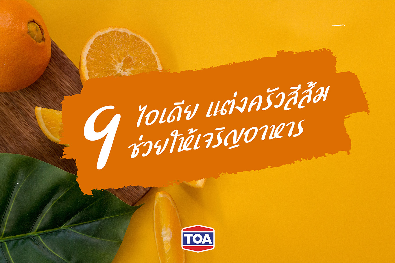 9 ไอเดียแต่งครัวสีส้ม ช่วยให้เจริญอาหาร