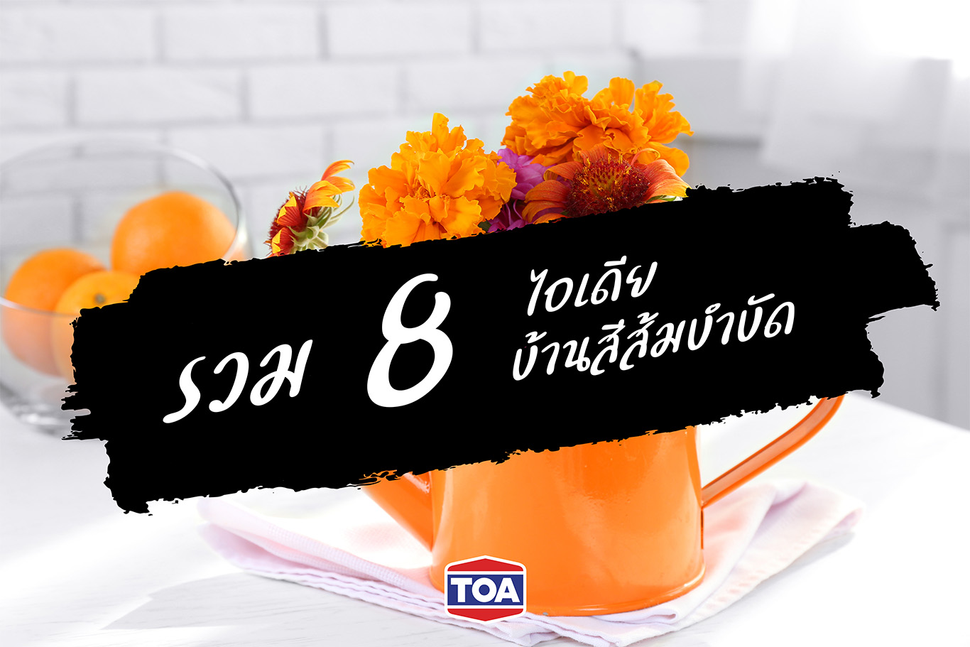 รวม 8 ไอเดียบ้านสีส้มบำบัด