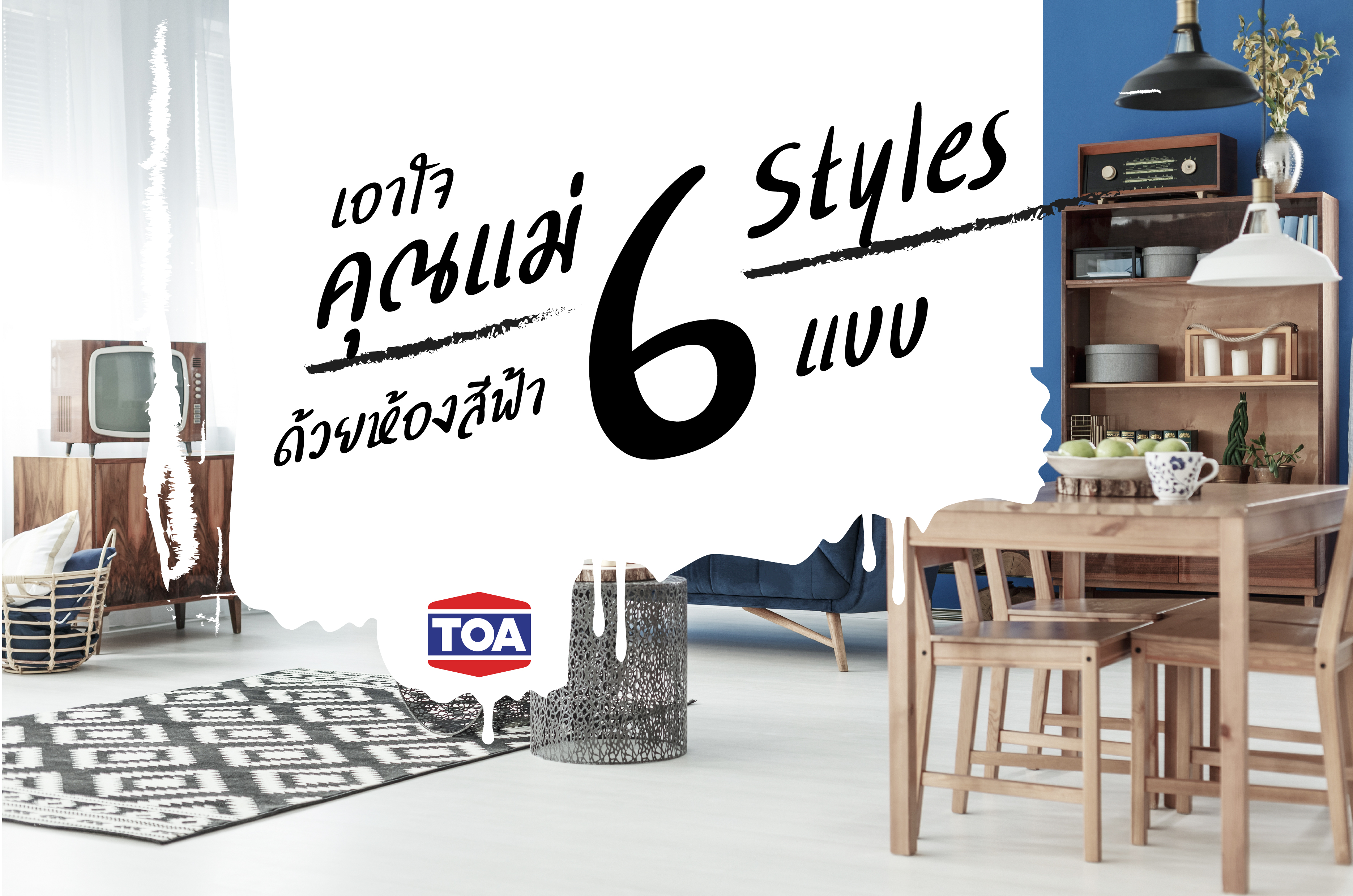 6 ไอเดียเฉดสีฟ้า  สำหรับห้องคุณแม่ 6 สไตล์