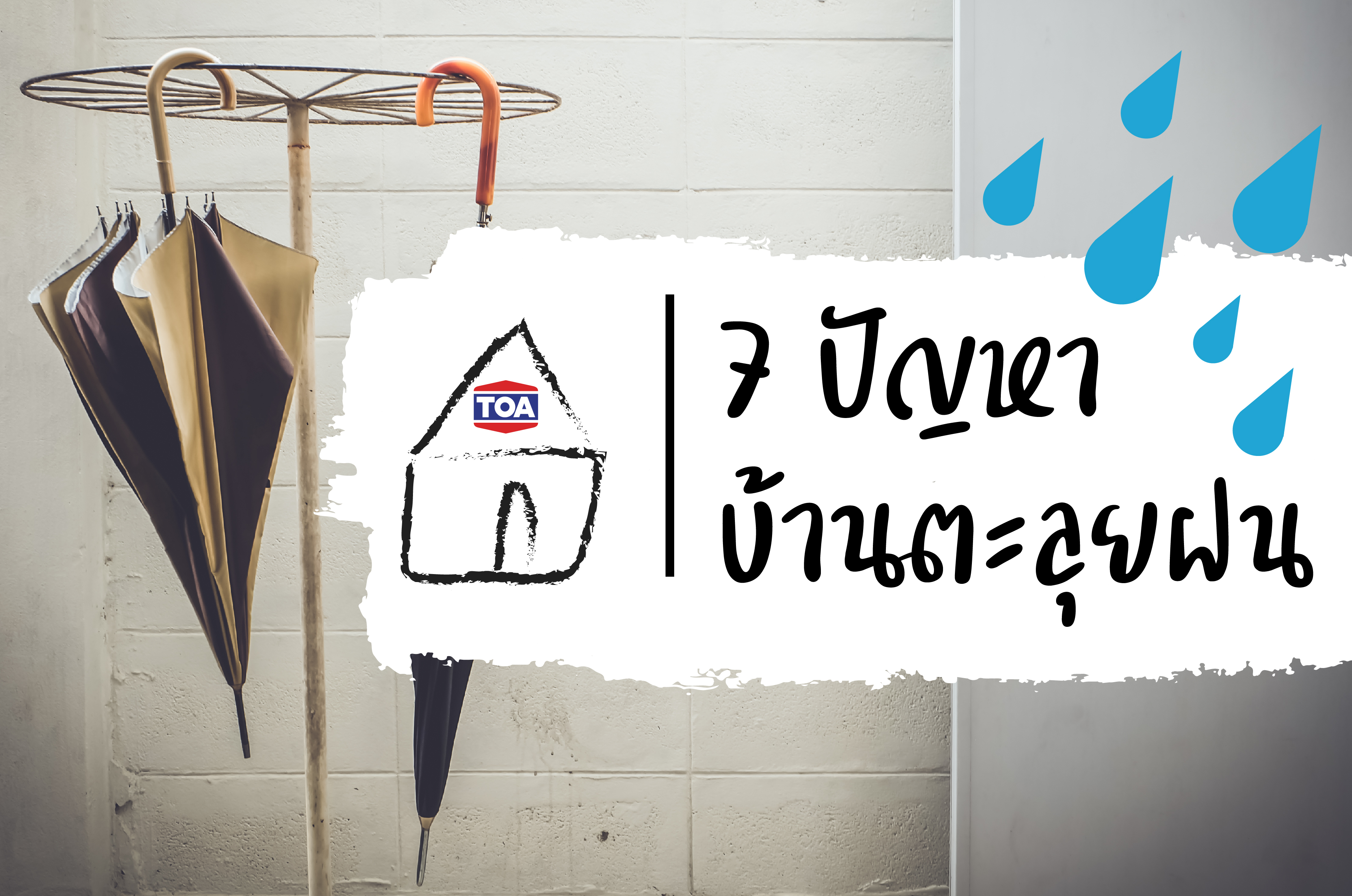 7 ปัญหาบ้านตะลุยฝน