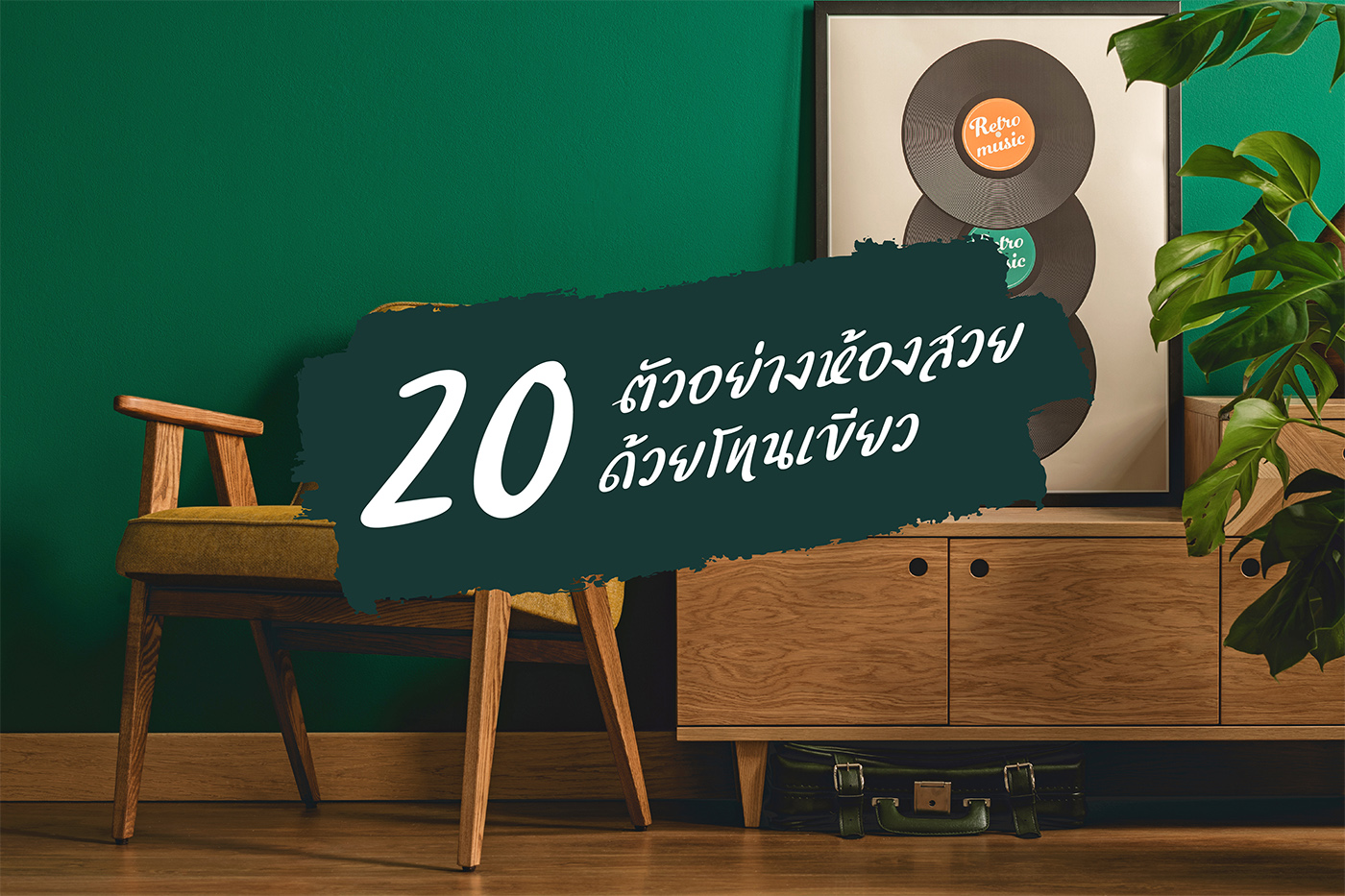 20ตัวอย่างห้องสวยด้วยโทนเขียว