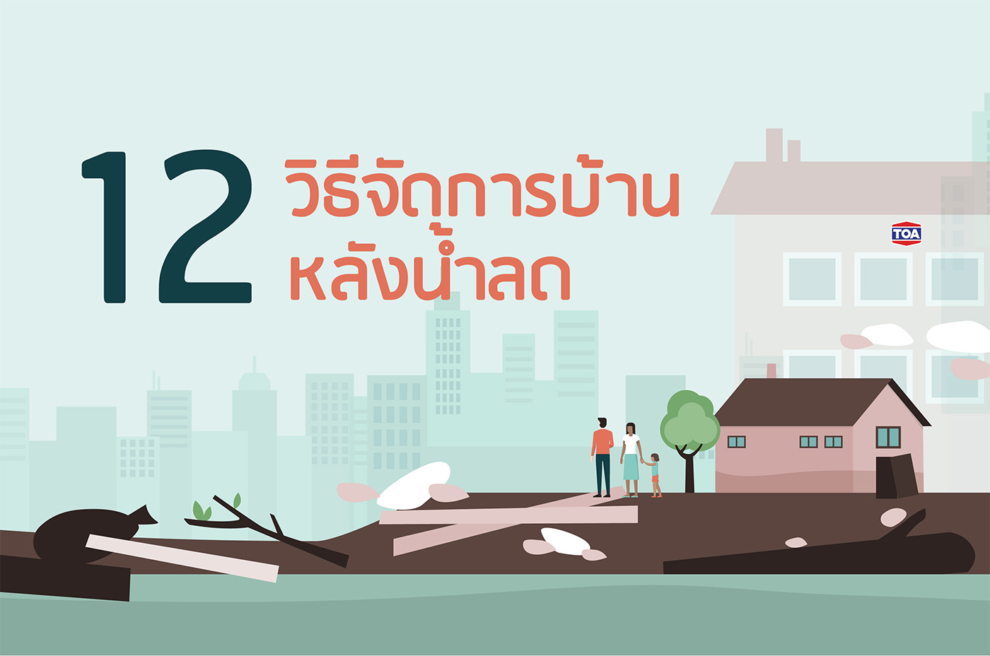 12 วิธีจัดการบ้านหลังน้ำลด