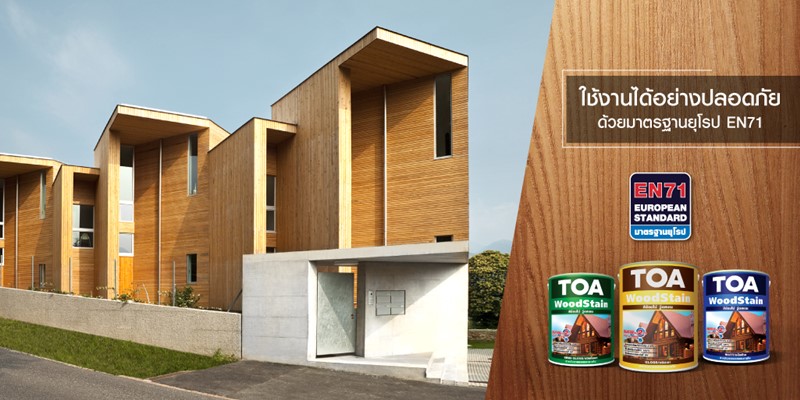 แต่ง บ้าน ไม้ มินิมอล ใช้สี ทีโอเอ วู้ดสเตน (TOA Wood Stain) มาตรฐานยุโรป