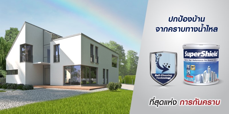 บ้าน มินิมอล ใช้ สีทีโอเอ ซุปเปอร์ชิลด์ (TOA SuperShield) ที่สุดแห่งการกันคราบทางน้ำไหล