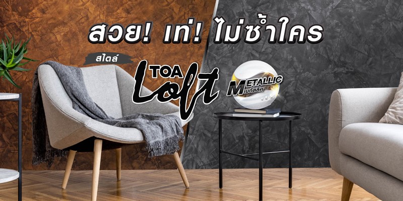 สีสร้างลาย แนวเมทัลลิค (TOA Loft Metallic)