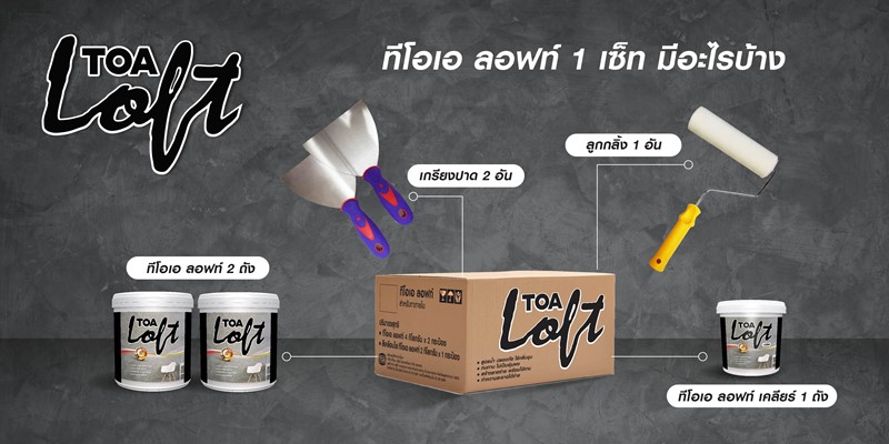 อุปกรณ์ทำ สีสร้างลาย ปูนเปลือย (TOA Loft)