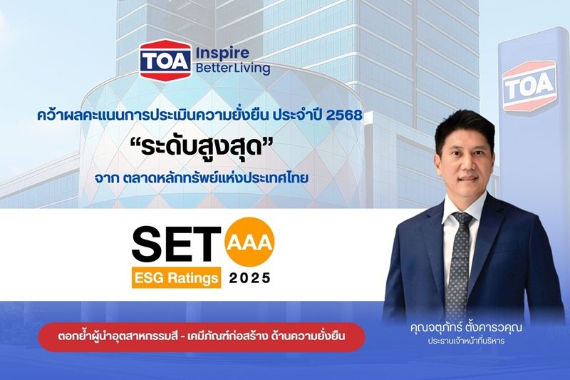 TOA ยืนหนึ่ง! คว้าหุ้นยั่งยืน ระดับสูงสุด ‘AAA’ จากการประเมิน SET ESG Ratings ปี 2568 ตอกย้ำผู้นำอุตสาหกรรมสี - เคมีภัณฑ์ พร้อมยกระดับสู่มาตรฐานความยั่งยืนระดับสากล
