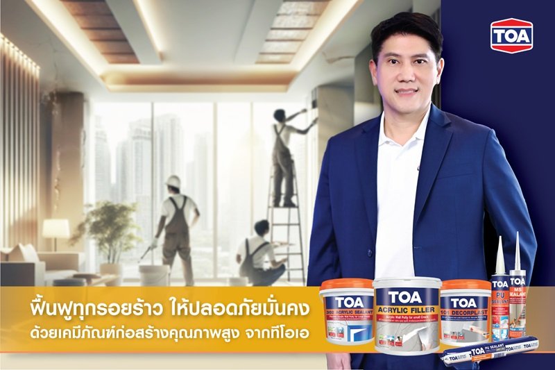 TOA ไม่ทิ้งกัน! ขอยืนหยัดไม่ขึ้นราคาสินค้า หลังเหตุแผ่นดินไหว – พร้อมผนึกภาคอสังหาฯ  ลงพื้นที่ประเมินความเสียหายรอยแตกร้าวของผนัง กระเบื้อง ฝ้าเพดาน 