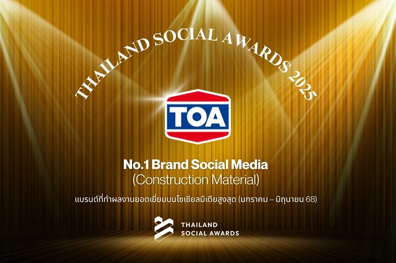 TOA คว้าอันดับ 1 แบรนด์ที่ทำผลงานบนโซเชียลมีเดียสูงสุดในกลุ่มธุรกิจวัสดุก่อสร้าง ในช่วงมกราคม – มิถุนายน 2568 โดย Thailand Social Awards
