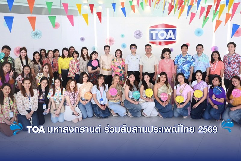 TOA มหาสงกรานต์ ร่วมสืบสานประเพณีไทย 2569
