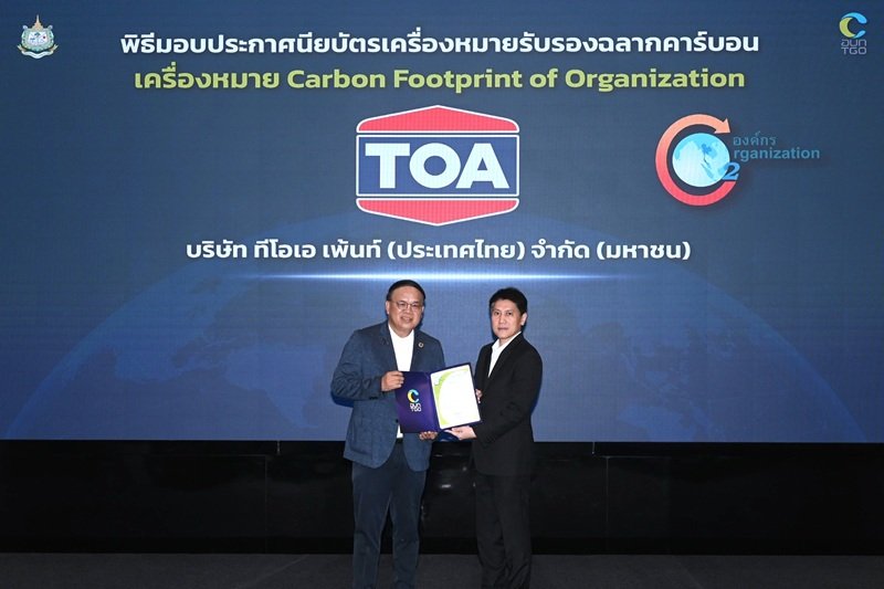 TOA ย้ำผู้นำองค์กรสีเขียว ผ่านการรับรองคาร์บอนฟุตพริ้นท์ (CFO) ต่อเนื่อง ตอกย้ำความสำเร็จ GREEN MISSION ลดก๊าซเรือนกระจก มุ่งสู่ Net Zero อย่างเป็นรูปธรรม 