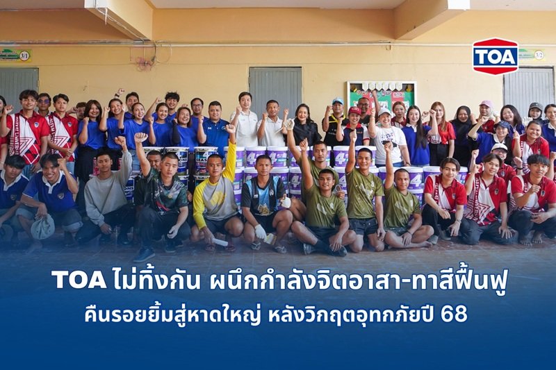 TOA ไม่ทิ้งกัน เคียงข้างพี่น้องชาวใต้ ผนึกกำลังจิตอาสา - ทาสีฟื้นฟูโรงพยาบาลและโรงเรียน  คืนรอยยิ้มสู่หาดใหญ่ หลังวิกฤตอุทกภัยปี 68