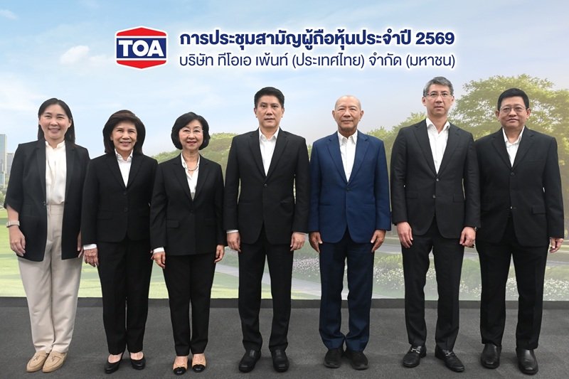 TOA จัดประชุมสามัญผู้ถือหุ้นประจำปี 2569 เคาะปันผล 0.39 บาท/หุ้น ตอกย้ำผู้นำนวัตกรรมสี – วัสดุก่อสร้างรักษ์โลกแบบ Total Solution