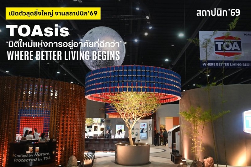 TOA เปิดงานสถาปนิก’69 สุดยิ่งใหญ่ โชว์ต้นแบบ Zero Waste เนรมิตถังสีเก่าสู่สถาปัตยกรรมแห่งอนาคต  ด้วยแนวคิด ‘TOAsis’ มิติใหม่แห่งการอยู่อาศัย