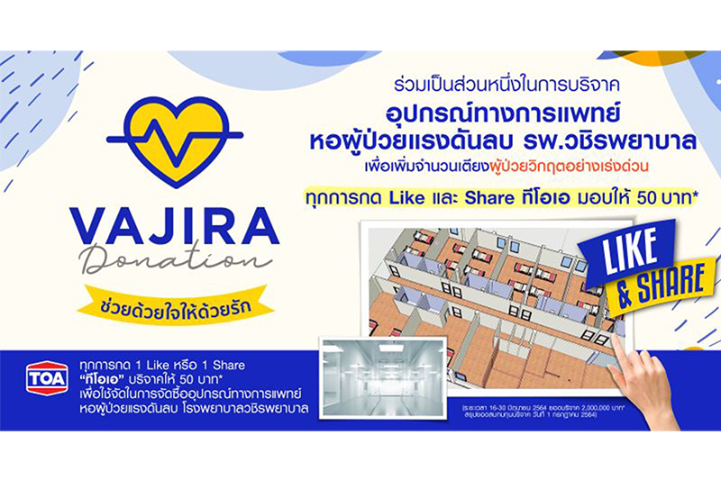 TOA ร่วมกับ รพ.วชิรพยาบาล ชวนคนไทย   ช่วยด้วยใจให้ด้วยรัก ‘จัดซื้ออุปกรณ์การแพทย์ สำหรับหอผู้ป่วยแรงดันลบ’