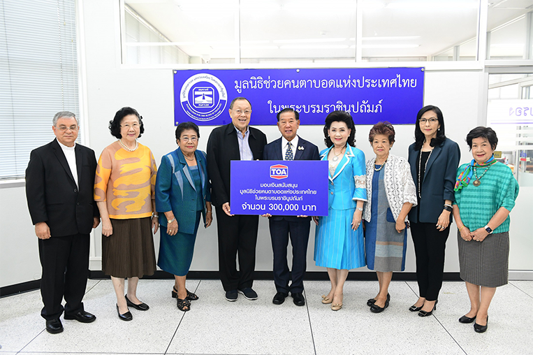 TOAมอบเงินสมทบ มูลนิธิช่วยคนตาบอด แห่งประเทศไทย ในพระบรมราชินูปถัมภ์