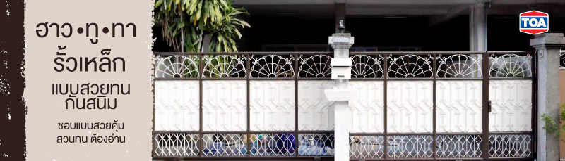 สีทารั้วเหล็ก ทายังไงให้สวยทน กันสนิม