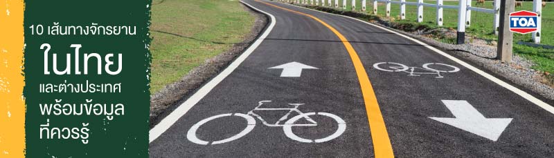 10 เส้นทางจักรยานในไทย และต่างประเทศ ที่น่าสนใจ