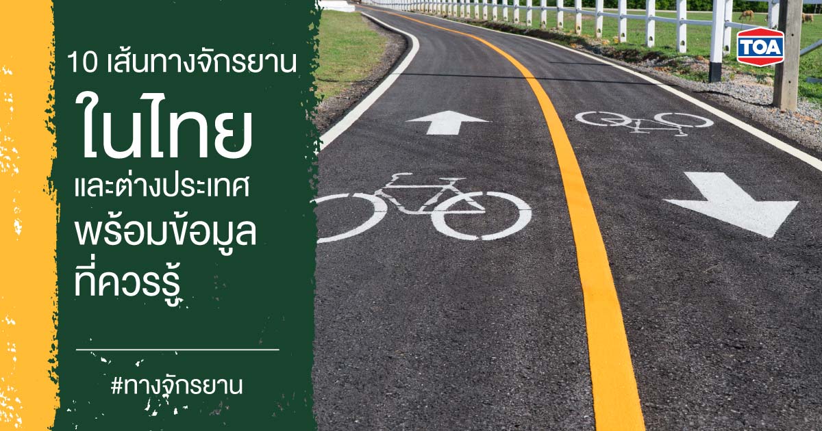 10 เส้นทางจักรยานในไทย และต่างประเทศ ที่น่าสนใจ