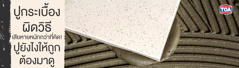 ปูกระเบื้องผิดวิธี เสียหายหนักกว่าที่คิด! ปูยังไงให้ถูก ต้องมาดู