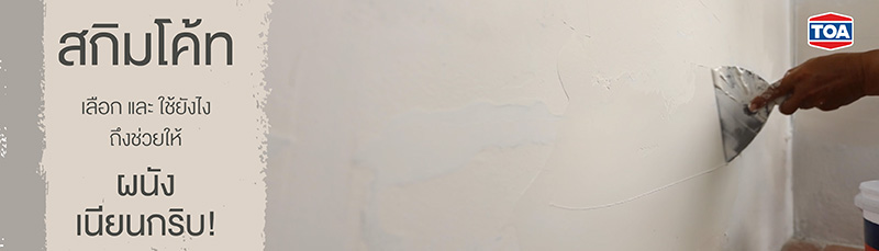 สกิมโค้ท เลือกและใช้ยังไงให้ผนังกลับมาเนียนกริบ