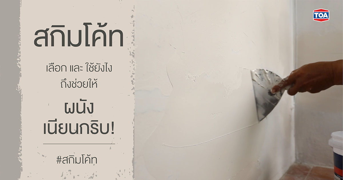 สกิมโค้ท เลือกและใช้ยังไงให้ผนังกลับมาเนียนกริบ