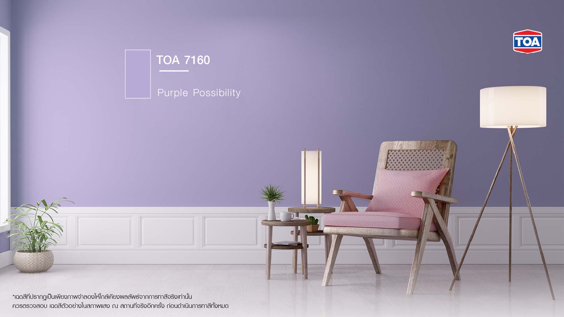 ต้วอย่างสีทาบ้านภายใน ห้องนั่งเล่น สีม่วงสวยๆ TOA 7160