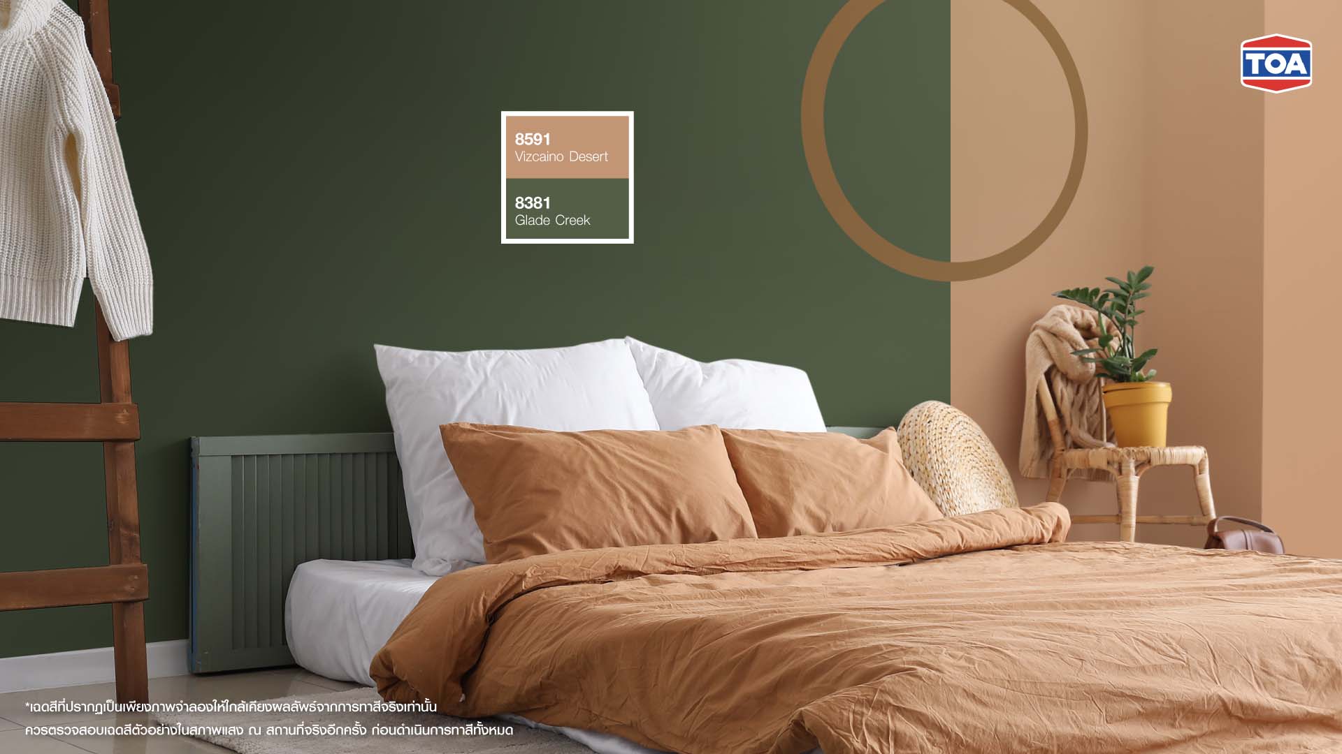 ตัวอย่างสีทาบ้านภายในแบบทูโทน และทรีโทน ห้องนอน สีเขียว สีน้ำตาลเอิร์ธโทน