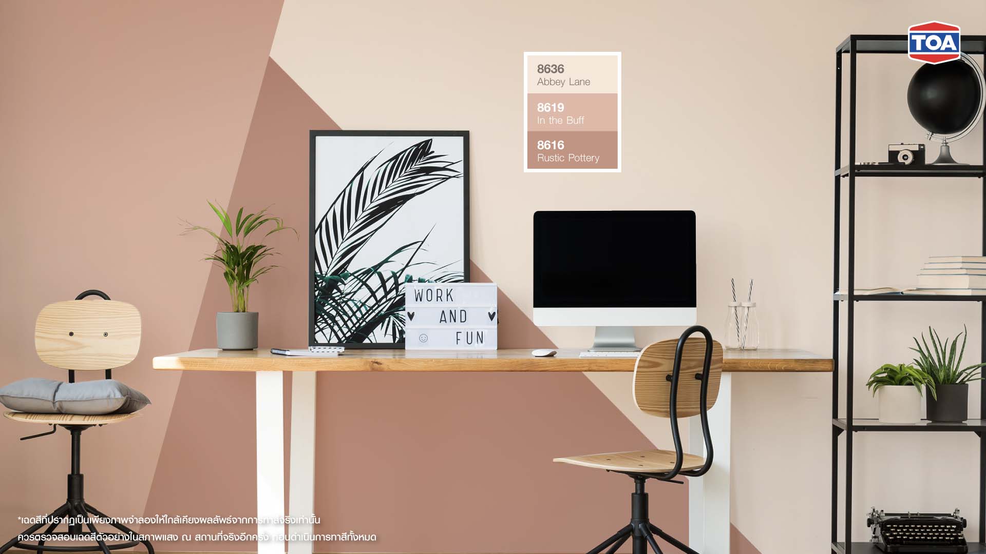 ตัวอย่างสีทาบ้านภายในแบบทูโทน และทรีโทน ห้องทำงาน สีครีม สีชมพูอมส้ม สีเอิร์ธโทน