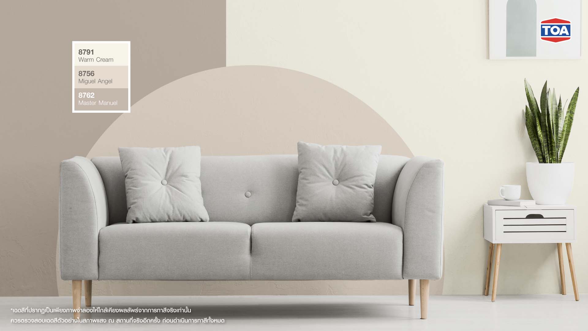 ตัวอย่างสีทาบ้านภายในแบบทูโทน และทรีโทน ห้องรับแขก สีครีม สีเบจ โทนสว่าง