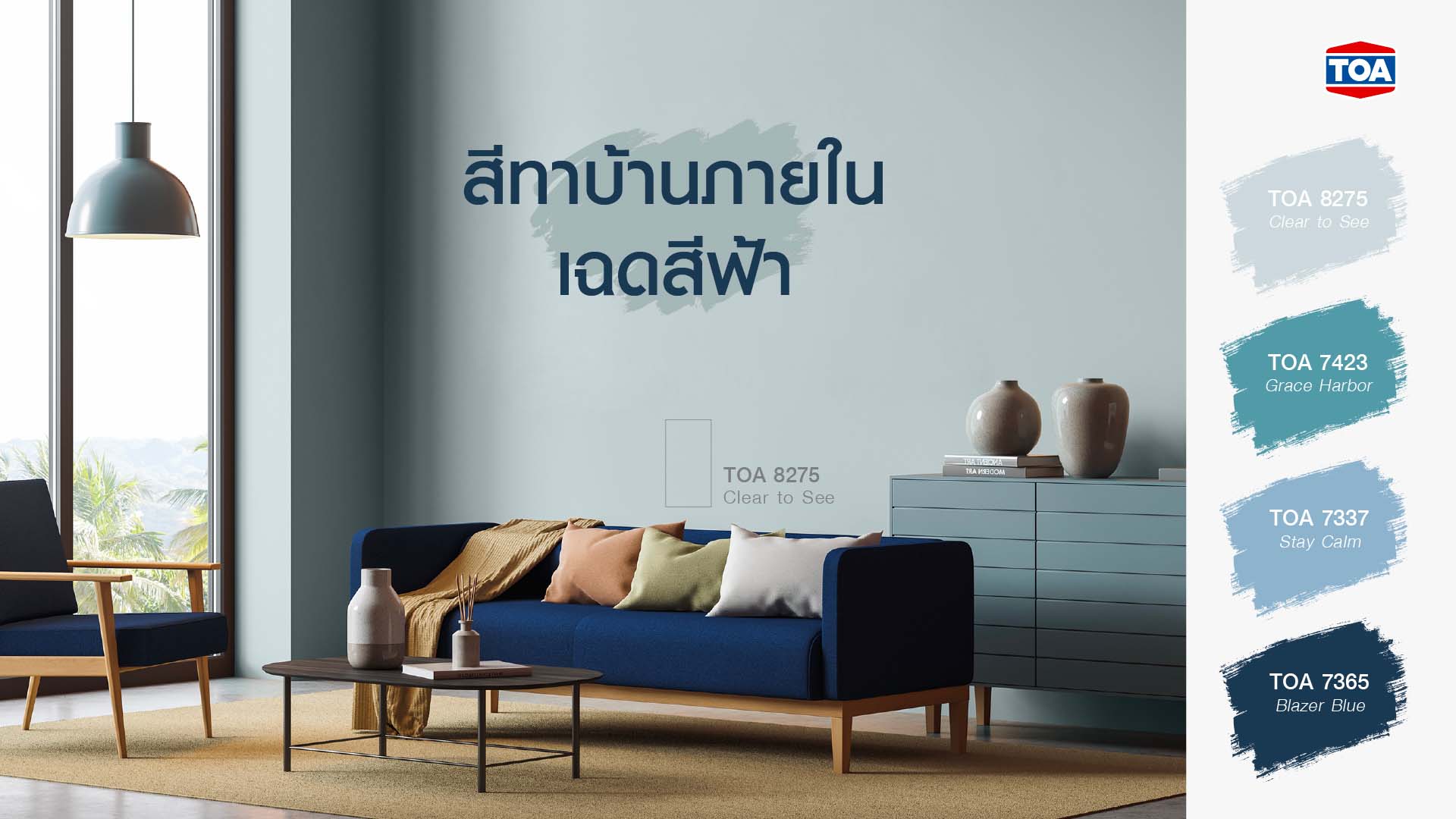 สีทาบ้านภายในเฉดสีโทนเย็น สีฟ้า สีฟ้าอ่อน สีฟ้าพาสเทล และสีน้ำเงินสวยๆ