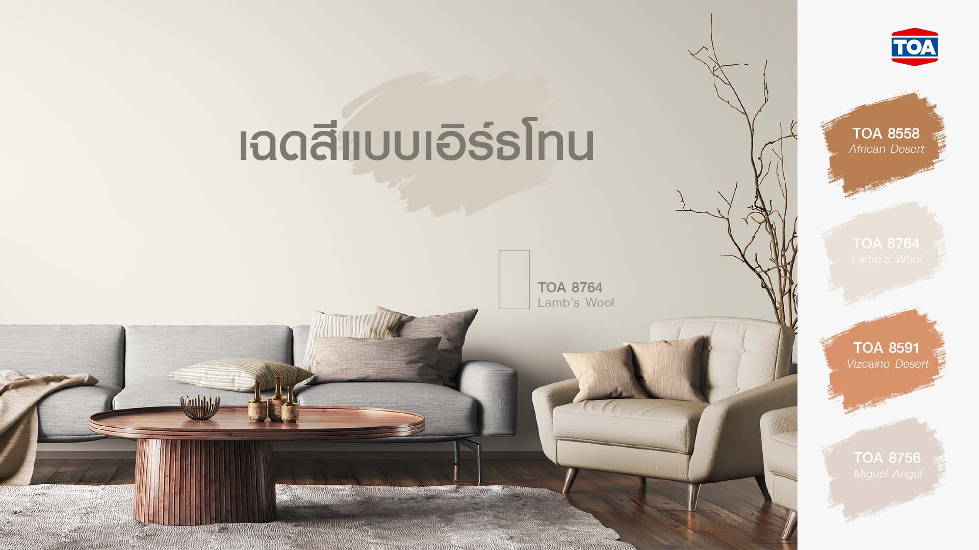 สีทาบ้านภายในเฉดสีเอิร์ธโทน สีน้ำตาลอ่อน สีส้มอ่อน สีนู้ด สีธรรมชาติ สีเบจสวยๆ