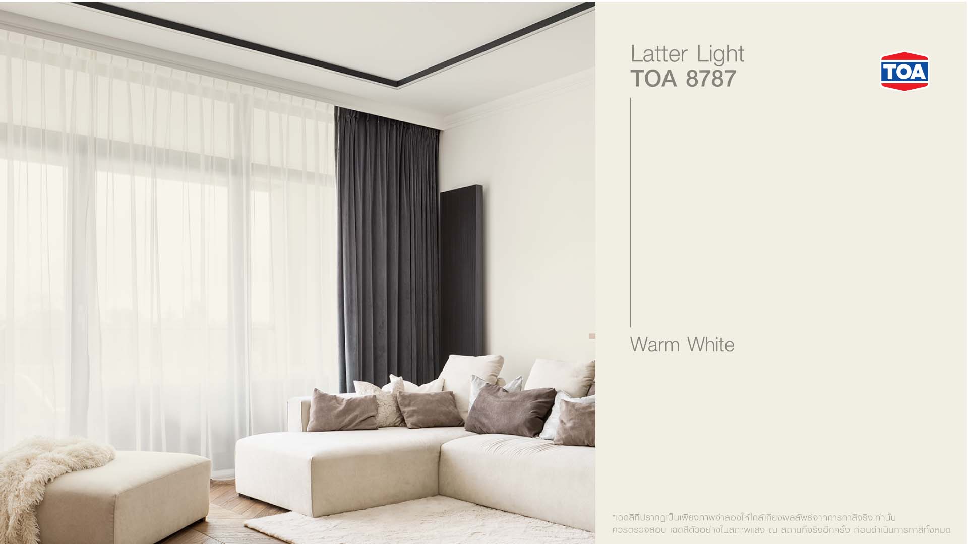 ตัวอย่างสีทาบ้านภายใน เฉดสีขาว โทนเสว่าง TOA 8787