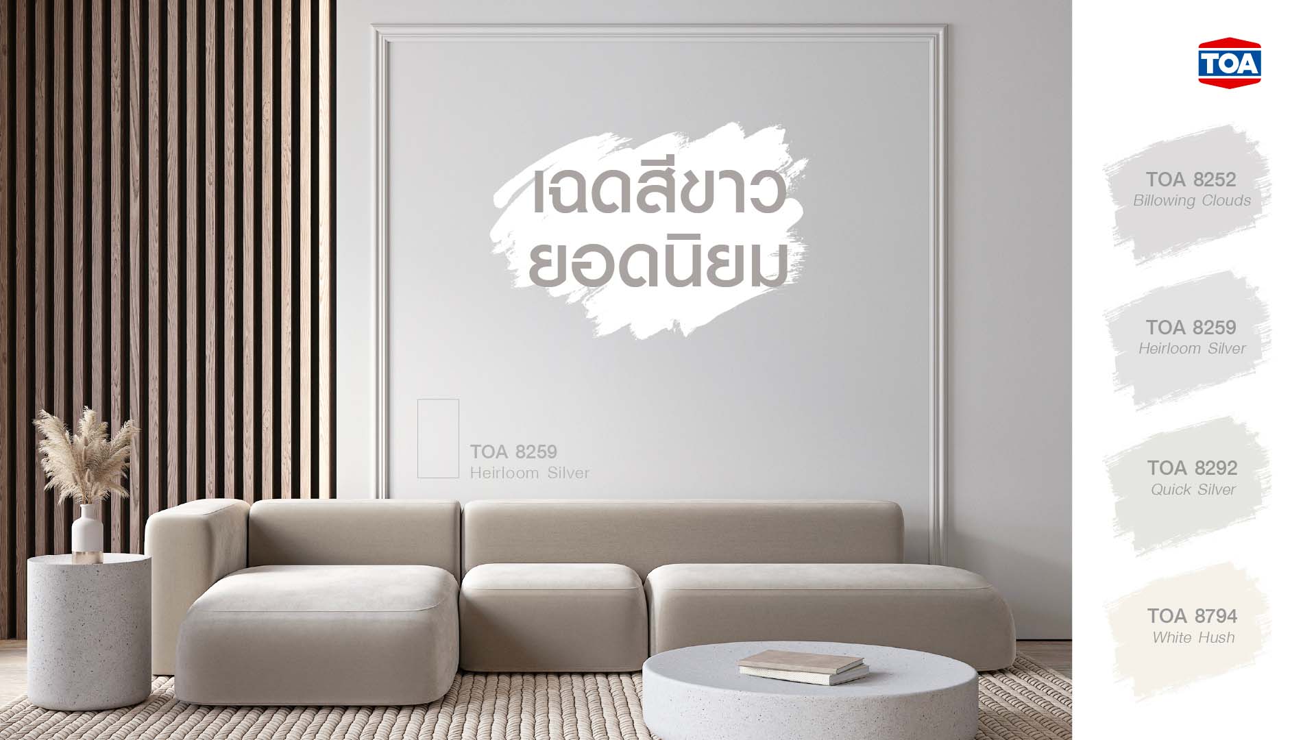 สีทาบ้านภายในเฉดสีขาวยอดนิยม TOA 8292 Quick Silver สีขาวครีม TOA คึตภ White Hush