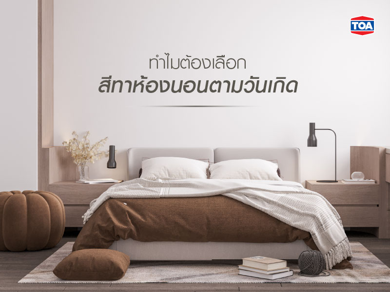 ทำไมต้องเลือกสีทาห้องนอนตามวันเกิด