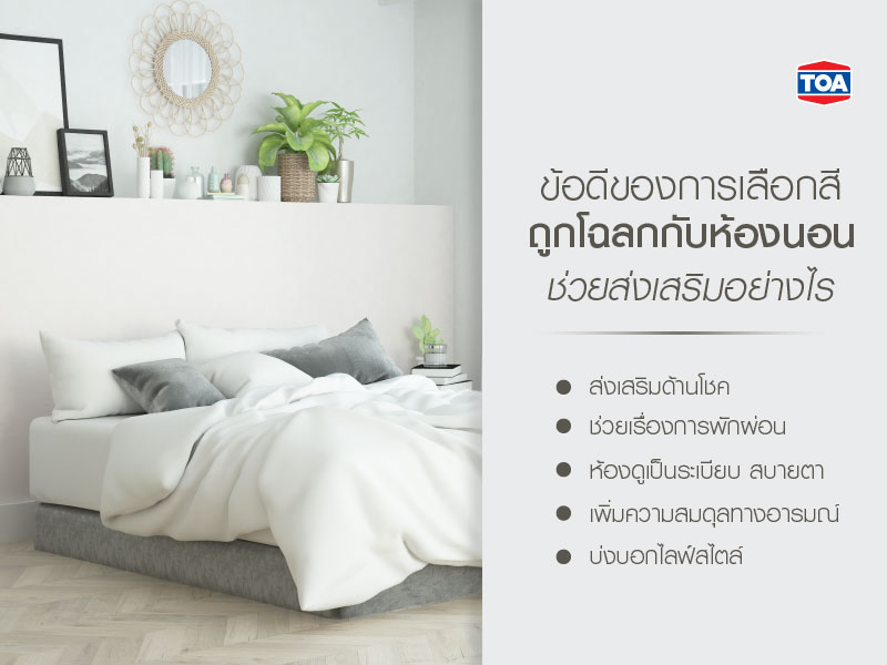 ข้อดีของการเลือกสีที่ถูกโฉลกกับห้องนอน ช่วยส่งเสริมอย่างไร
