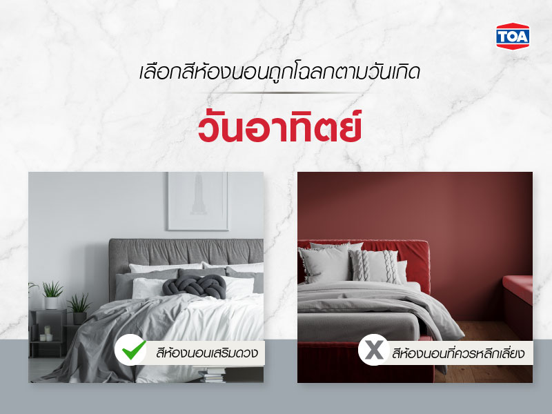 ทำไมต้องเลือกสีทาห้องนอนตามวันเกิด-วันอาทิตย์