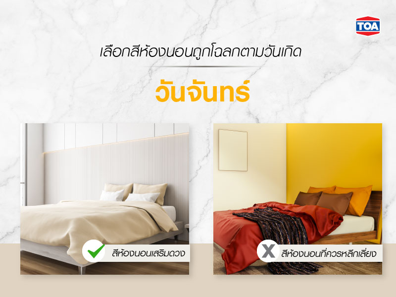 ทำไมต้องเลือกสีทาห้องนอนตามวันเกิด-วันจันทร์