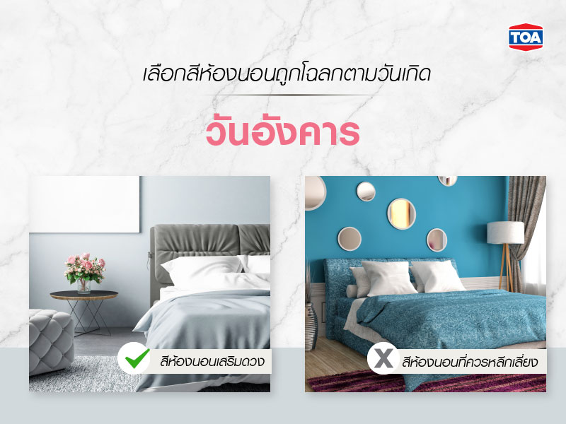 ทำไมต้องเลือกสีทาห้องนอนตามวันเกิด-วันอังคาร