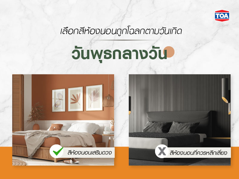 ทำไมต้องเลือกสีทาห้องนอนตามวันเกิด-วันพุธกลางวัน