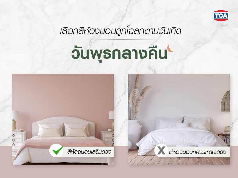 ทำไมต้องเลือกสีทาห้องนอนตามวันเกิด-วันพุธกลางคืน