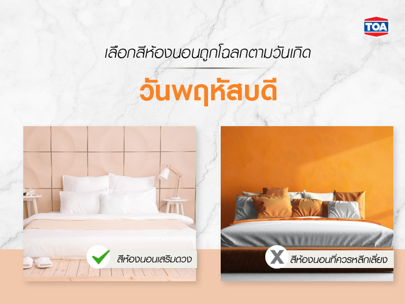 ทำไมต้องเลือกสีทาห้องนอนตามวันเกิด-วันพฤหัสบดี