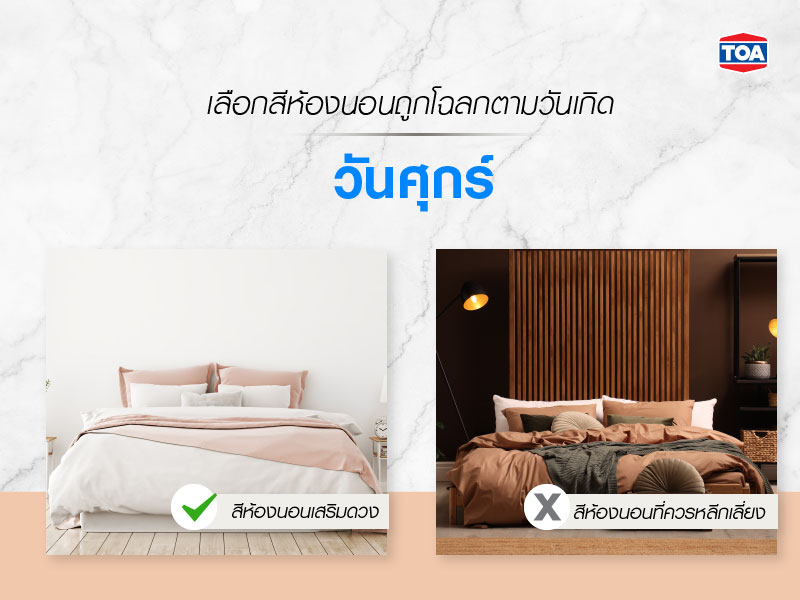 ทำไมต้องเลือกสีทาห้องนอนตามวันเกิด-วันศุกร์