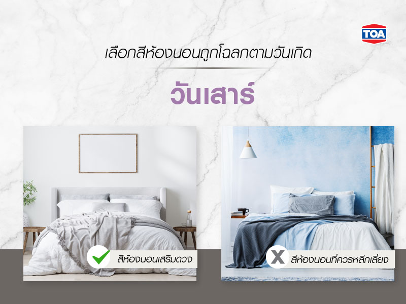ทำไมต้องเลือกสีทาห้องนอนตามวันเกิด-วันเสาร์