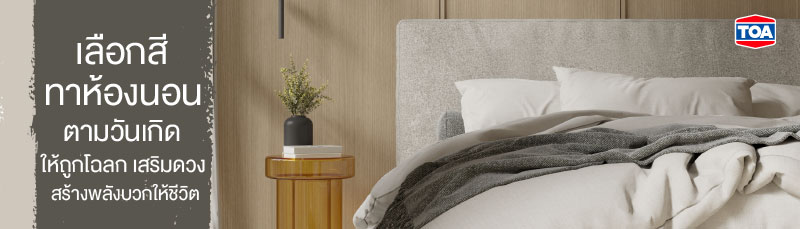 เลือกสีทาห้องนอนตามวันเกิด ให้ถูกโฉลก เสริมดวงสร้างพลังบวกให้ชีวิต