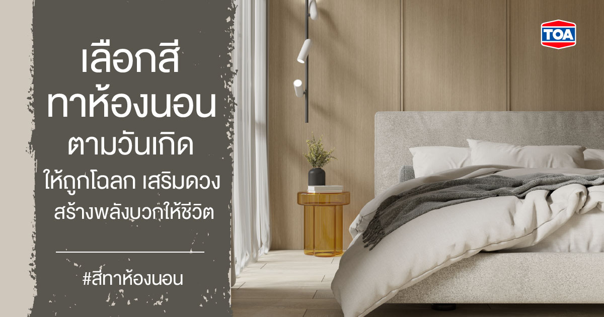 เลือกสีทาห้องนอนตามวันเกิด ให้ถูกโฉลก เสริมดวงสร้างพลังบวกให้ชีวิต