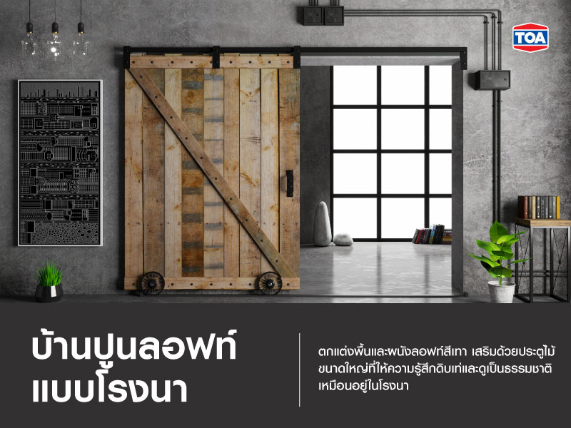 บ้านปูนลอฟท์แบบโรงนา