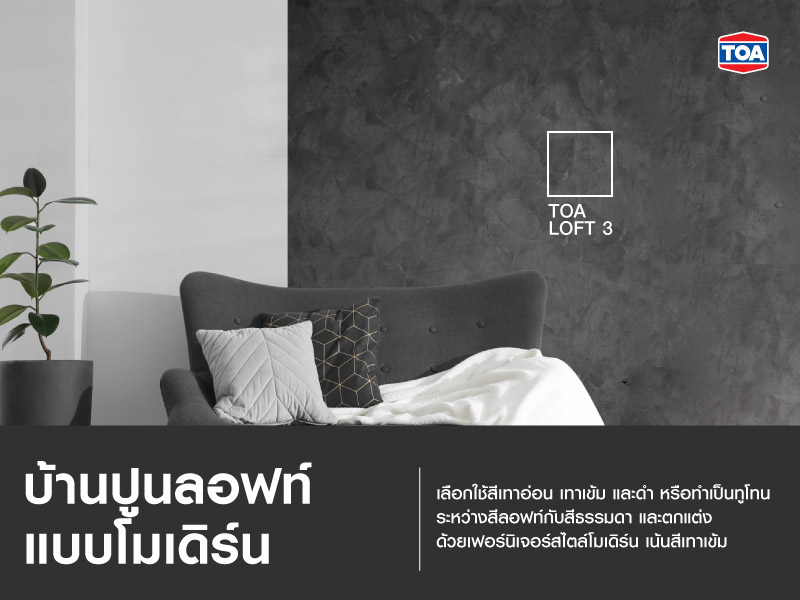 บ้านปูนลอฟท์แบบโมเดิร์น