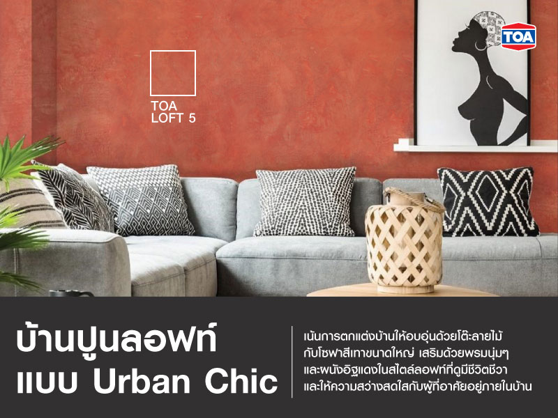 บ้านปูนลอฟท์แบบ Urban Chic
