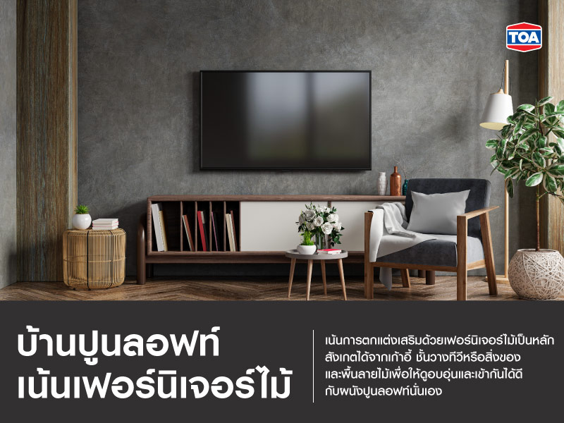 บ้านปูนลอฟท์แบบเน้นเฟอร์นิเจอร์ไม้ เพิ่มบรรยากาศความอบอุ่น